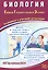 ЕГЭ 2024. Биология. Единый Государственный Экзамен. Готовимся к итоговой аттестации — 3006596 — 1
