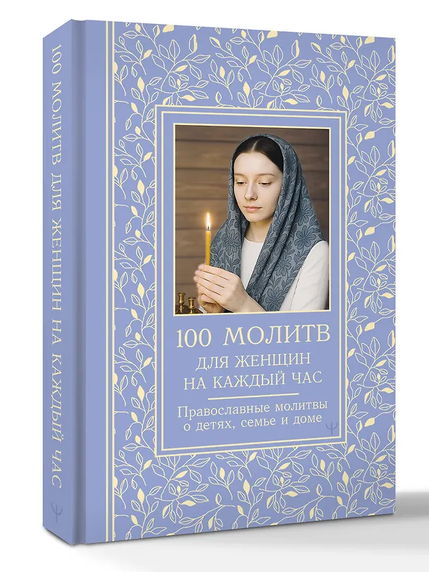 Книга 100 молитв для женщин на каждый день и час. Православные молитвы о детях, семье и доме (Светлана Надеждина) — 4