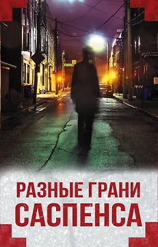 Разные грани саспенса (комплект из 4 книг)