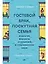 Новая семья: Гостевой брак, лоскутная семья и другие форматы отношений в современном мире — 2997080 — 1