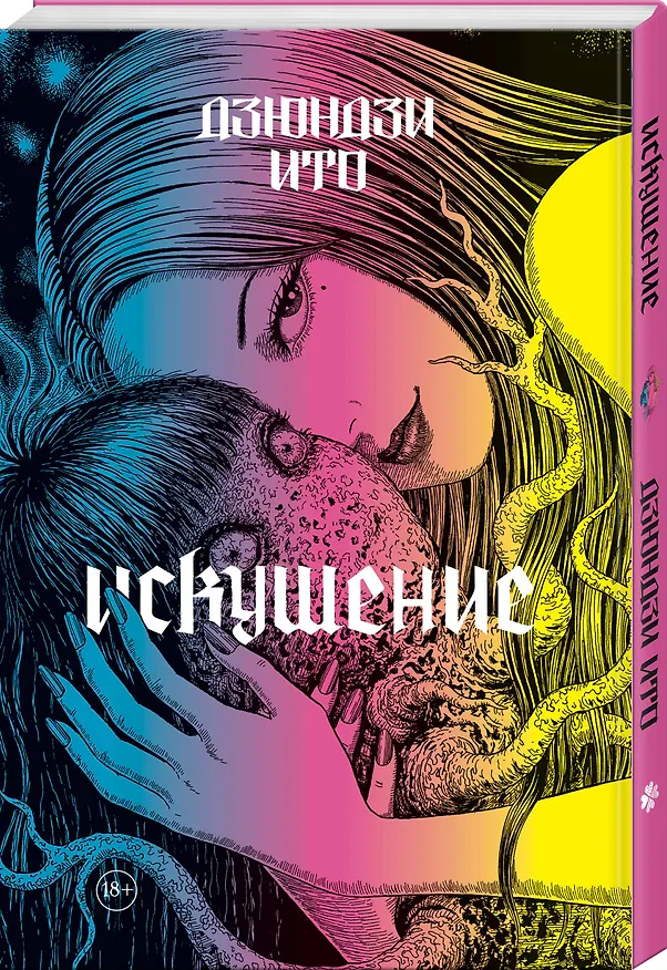 Дзюндзи Ито. Искушение. Манга 3109839 — 5