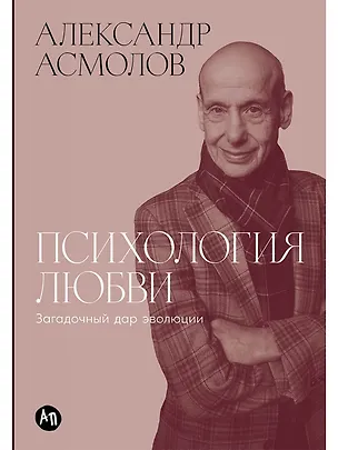 Книга Психология любви: Загадочный дар эволюции (Александр Асмолов)