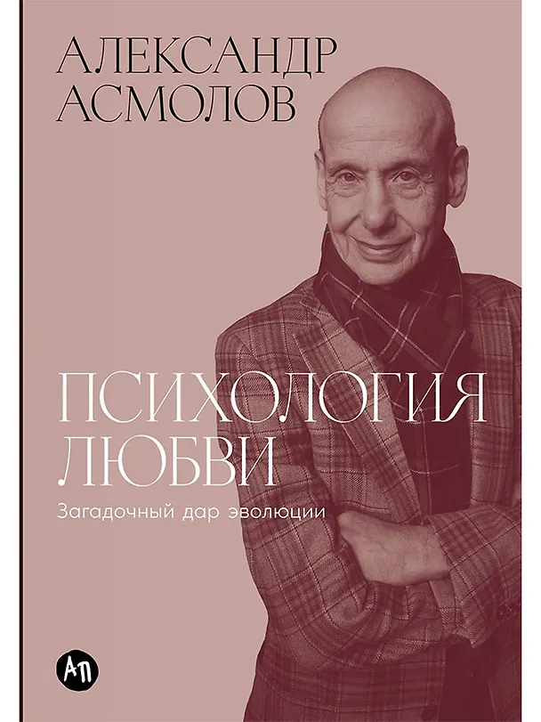 Книга Психология любви: Загадочный дар эволюции (Александр Асмолов) — 1