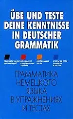 Грамматика немекого языка в упражнениях и тестах