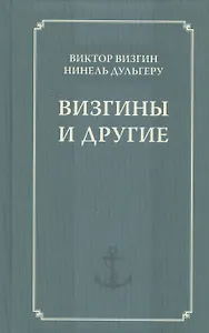 Визгины и другие