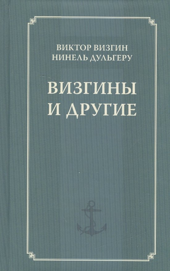 Книга Визгины и другие (Виктор Визгин) — 1