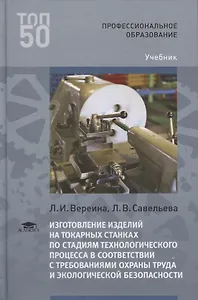 Изготовление изделий на токарных станках по стадиям технологического процесса в соответствии с требованиями охраны труда и экологической безопасности. Учебник