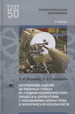 Книга Изготовление изделий на токарных станках по стадиям технологического процесса в соответствии с требованиями охраны труда и экологической безопасности. Учебник ()