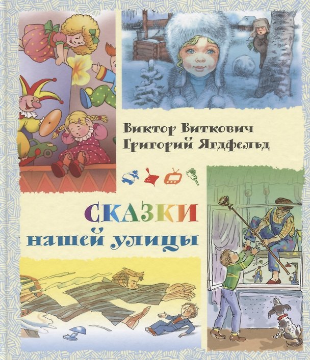 Книга Сказки нашей улицы (Григорий Ягдфельд) — 1