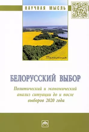 Белорусский выбор. Политический и экономический анализ ситуации до и после выборов 2020 года: монография — 2955997 — 1