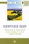 Белорусский выбор. Политический и экономический анализ ситуации до и после выборов 2020 года: монография — 2955997 — 1