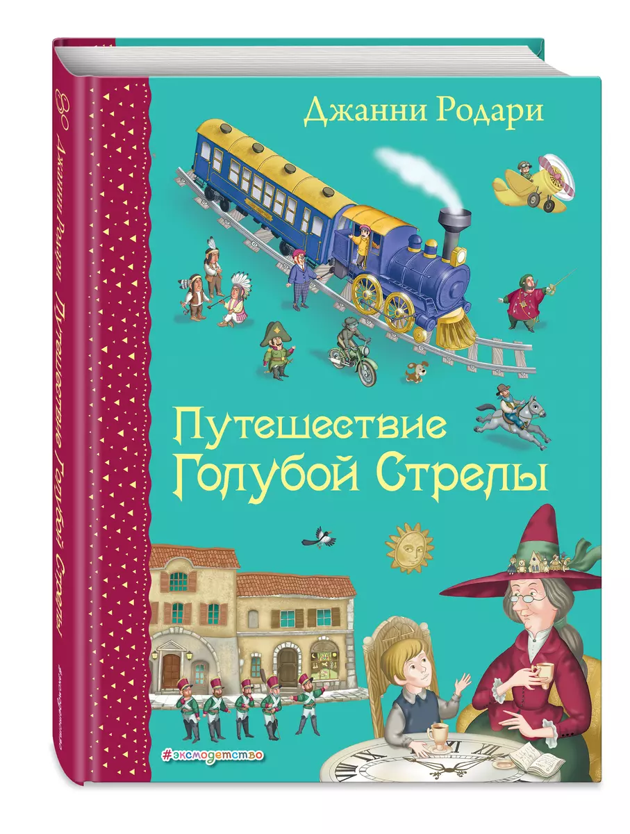 Путешествие Голубой Стрелы. (Иллюстрации Игоря Панкова) (Джанни Родари) -  купить книгу с доставкой в интернет-магазине «Читай-город». ISBN:  978-5-699-79572-7