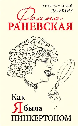 Книга Как я была Пинкертоном. Театральный детектив (Фаина Раневская)