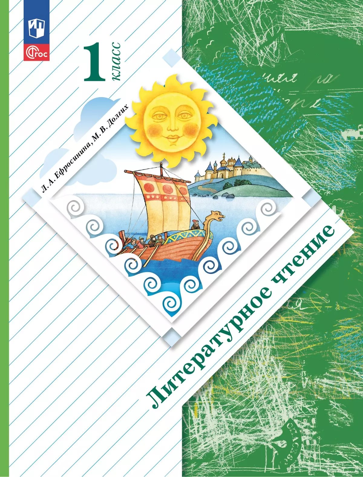 

Литературное чтение. 1 класс. Учебное пособие