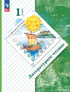 Литературное чтение. 1 класс. Учебное пособие