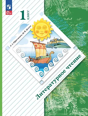 Книга Литературное чтение. 1 класс. Учебное пособие (Любовь Ефросинина, Марина Долгих)