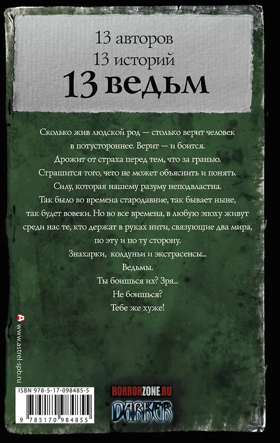 Книга Самая страшная книга. 13 ведьм (William L. Bamberger, Louis Bahjat Hamada, Михаил Парфенов) — 2