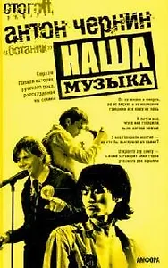Наша Музыка Первая полная история русского рока рассказанная им самим (Стогоff Project). Чернин А. (Амфора)