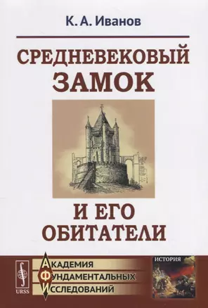 Средневековый замок и его обитатели / Изд.6, стереотип. — 2664070 — 1