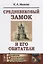 Средневековый замок и его обитатели / Изд.6, стереотип. — 2664070 — 1