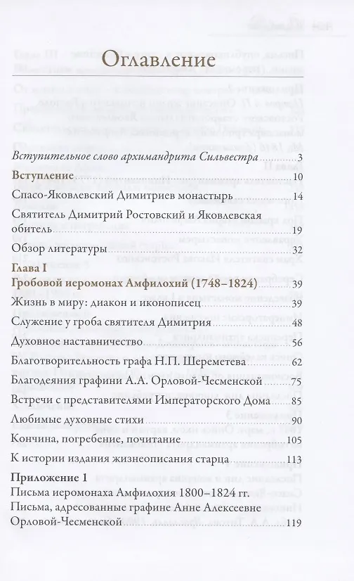 Книга Традиции старчества Спасо-Яковлевского Димитриева монастыря () — 2