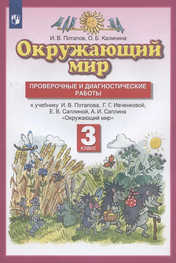 Книга Окружающий мир 3кл. Проверочные и диагностические работы (к учебнику И.В. Потапова, Г.Г. Ивченковой, Е.В. Саплиной, А.И. Саплина "Окружающий мир") () — 2