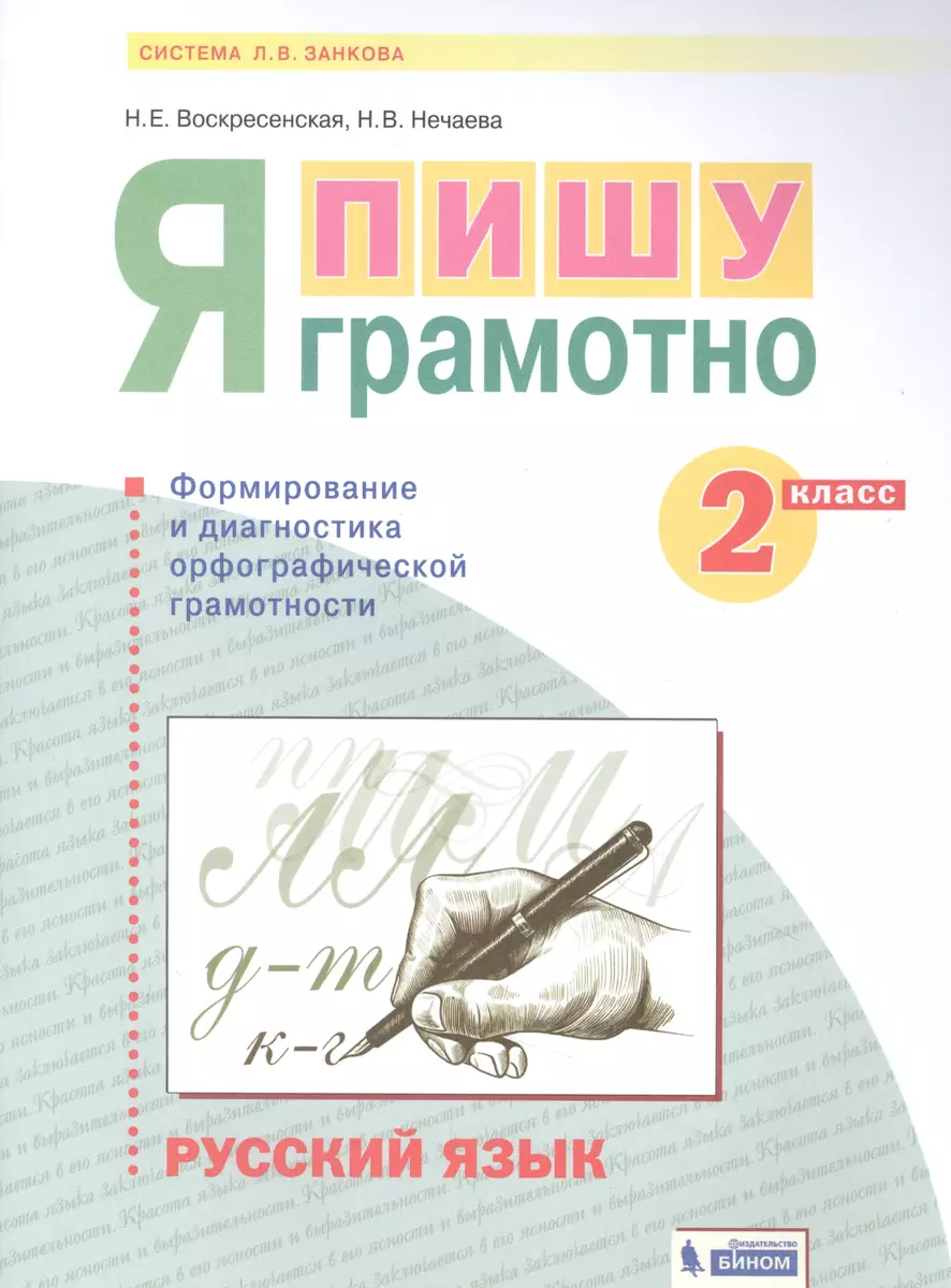 Русский язык. 2 класс. Я пишу грамотно. Понимаю - делаю - проверяю.  Формирование и мониторинг орфографической грамотности - купить книгу с  доставкой в интернет-магазине «Читай-город». ISBN: 978-5-09-085357-6