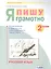 Русский язык. 2 класс. Я пишу грамотно. Понимаю - делаю - проверяю. Формирование и мониторинг орфографической грамотности — 2859136 — 1