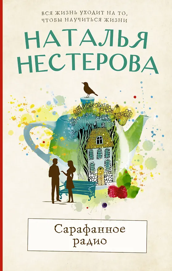 Книга Сарафанное радио (Наталья Нестерова) — 1