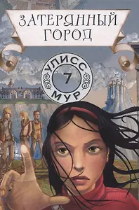 Затерянный город. Книга 7