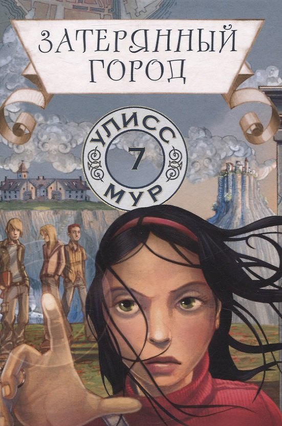 Книга Затерянный город. Книга 7 (Улисс Мур) — 1