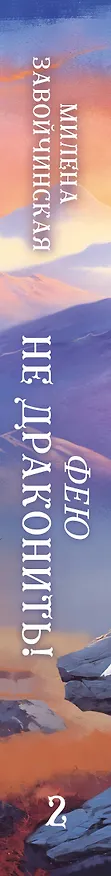 Книга Фею не драконить! (Милена Завойчинская) — 4