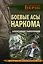 Боевые асы наркома — 3100482 — 1
