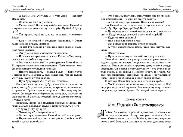 Книга Все приключения Незнайки (Николай Носов) — 28