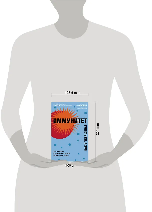 Книга Иммунитет. Все о нашем супероргане, работа которого не видна (Михаэль Хаух) — 9