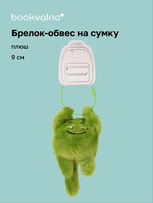 Брелок-обвес на сумку Чудик зеленый (плюш) (9х6) (12-202509-YSK-80) 3135476