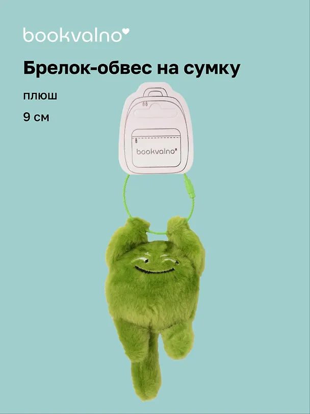 Брелок-обвес на сумку Чудик зеленый (плюш) (9х6) (12-202509-YSK-80) 3135476 — 1
