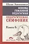 Основы гуманной педагогики. Педагогическая симфония "Здравствуйте Дети!". В 20-ти книгах. Книга 6. Часть 1 — 2415067 — 3