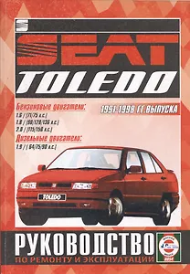 Руководство по ремонту и эксплуатации Seat Toledo. 1991-98 гг. выпуска. Бензин/дизель