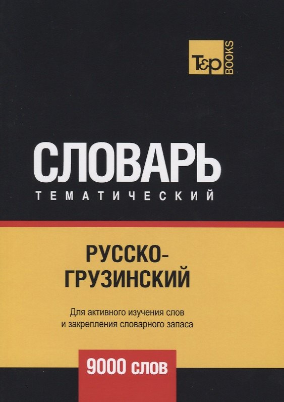 Книга Русско-грузинский тематический словарь - 9000 слов (Андрей Таранов) — 1