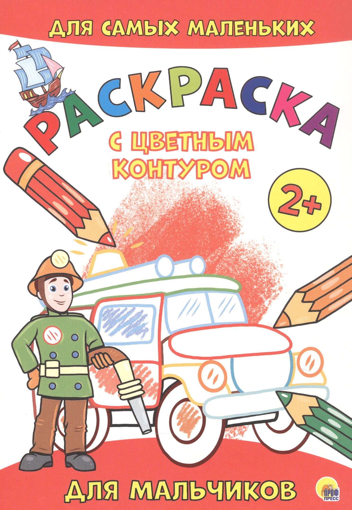 

РАСКРАСКА с цветным контуром А4 эконом. Для мальчиков