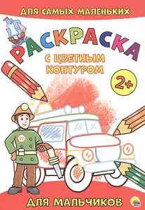 РАСКРАСКА с цветным контуром А4 эконом. Для мальчиков