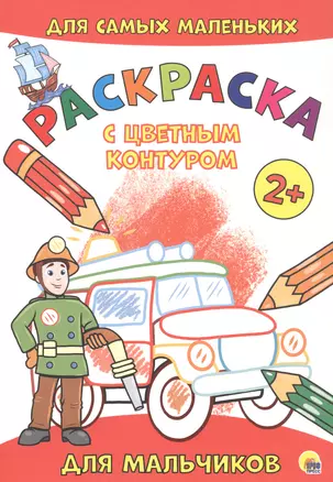 РАСКРАСКА с цветным контуром А4 эконом. Для мальчиков — 2829361 — 1