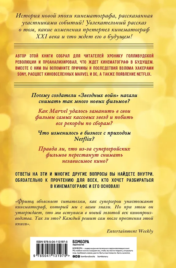 Книга Битва за прокат. Как легендарные франшизы убивают оригинальность в Голливуде (Бен Фритц) — 2