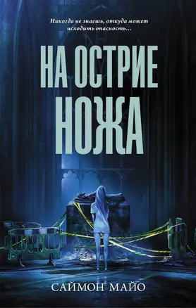 На острие ножа — 7905610 — 1