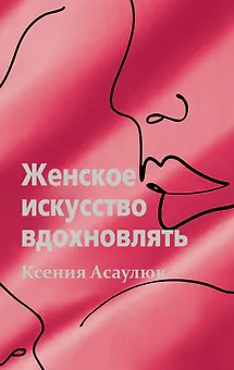 Женское искусство вдохновлять