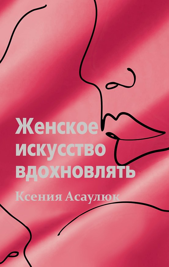 Книга Женское искусство вдохновлять (Ксения Асаулюк) — 1