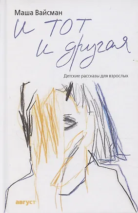 Книга И тот и другая: Детские рассказы для взрослых (Маша Вайсман)