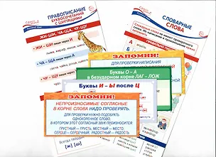 Книга Комплект карточек. Карточки-шпаргалки. Пишем правильно (1-4 класс) ()