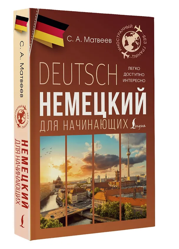 Книга Немецкий для начинающих (Сергей Матвеев) — 4